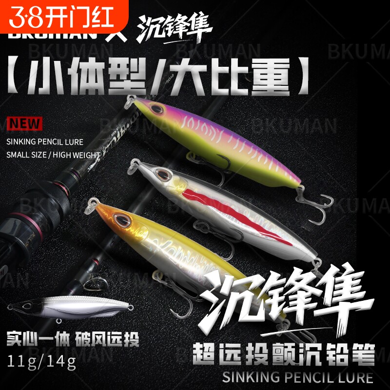 BKUMAN沉锋隼远投颤沉铅笔路亚饵仿生钓翘嘴鲈鱼沉水铅笔路亚假饵