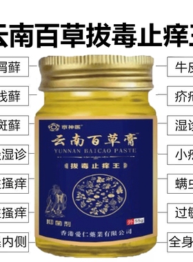 云南本草百草膏拔毒止痒王抑菌乳膏快速止痒外用皮肤瘙痒草本蚊虫