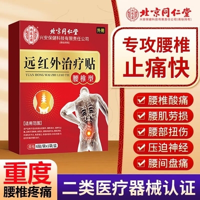 同仁堂远红外治疗贴|720人收藏