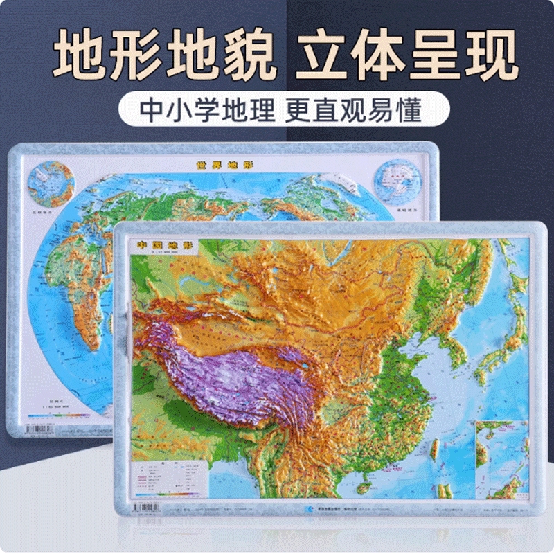 正版速发 全2张中国立体地形+世界立体地形 从小学到中学3D立体地形地貌立体呈现凹凸军事地理三维沙盘浮雕地理地势地貌教学地形图