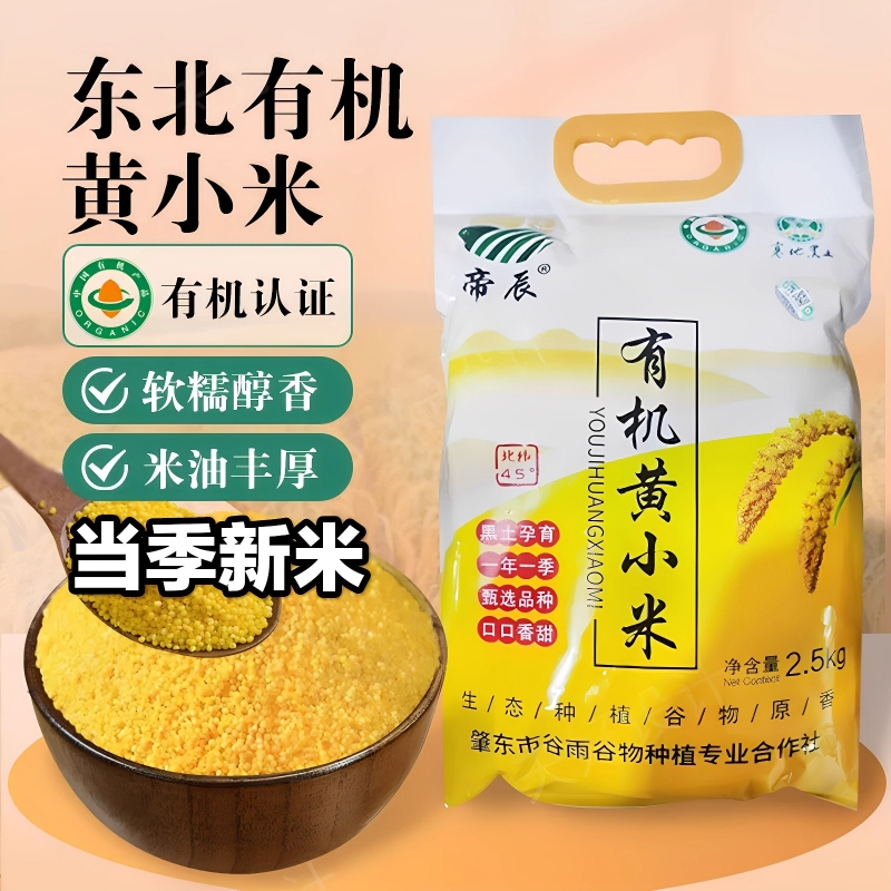 东北有机黄小米2.5kg杂粮