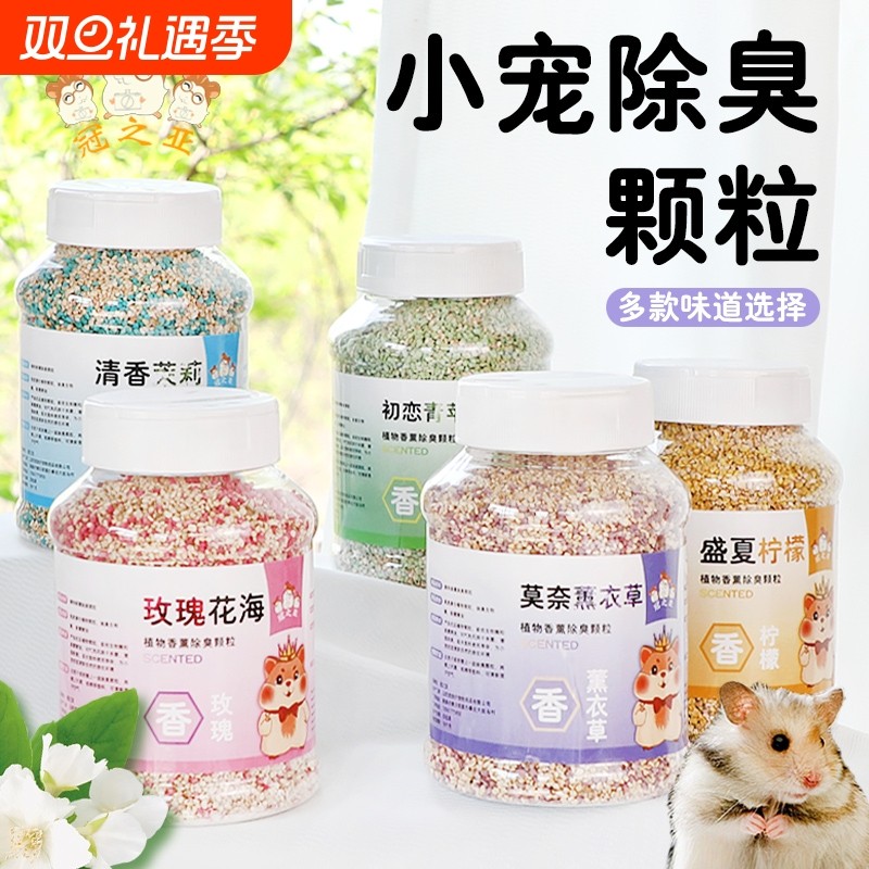 仓鼠垫料除臭颗粒消暑去除味小宠厕所金丝熊防臭小宠专用造景垫料
