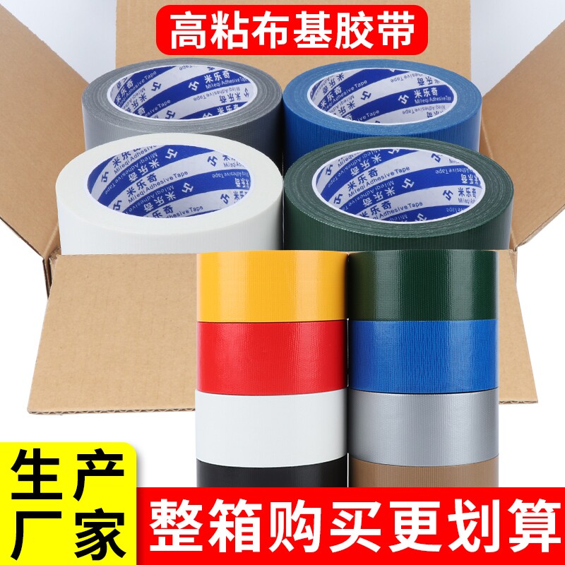 米乐奇彩色布基胶带强力高粘固定地毯胶加厚耐磨地膜胶布单面装修地面瓷砖保护膜贴专用不留胶大力胶整箱批发