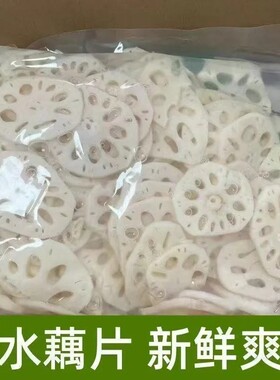 清水莲藕片小包装冒菜火锅麻辣烫油炸凉拌食材藕片批发商用新鲜