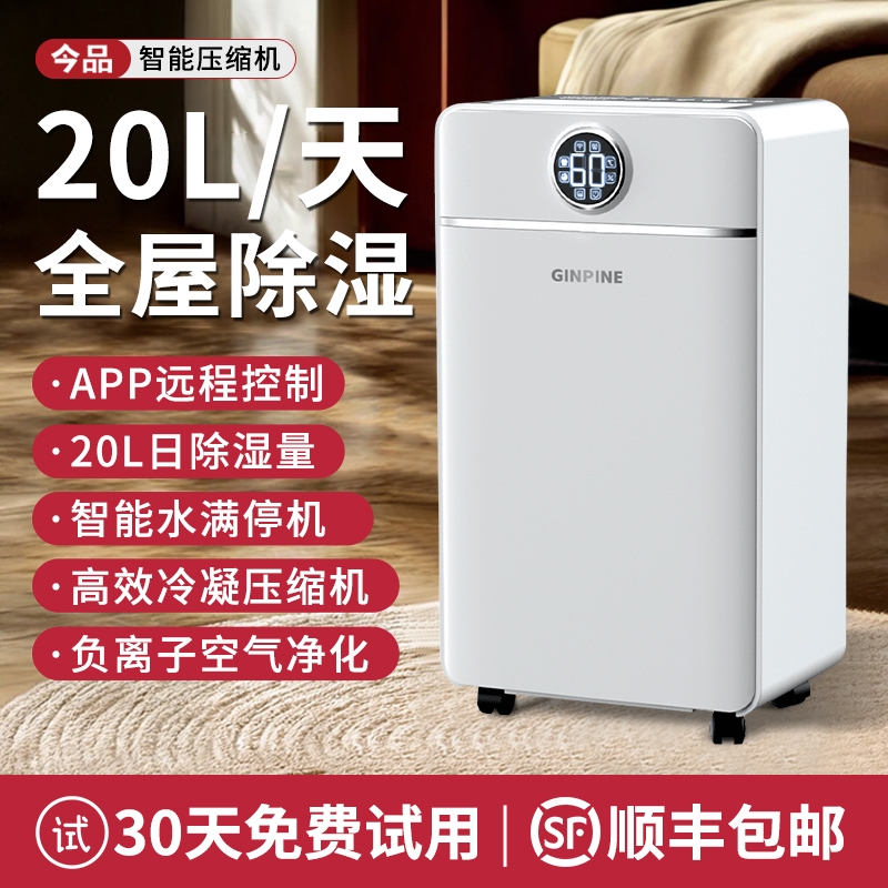 今品智能除湿机家用吸湿室内静音小型抽湿回南天神器烘干一体机