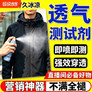 透气测试喷雾直播间鞋子衣服织物面料夏季皮肤冰凉感防晒降温神器