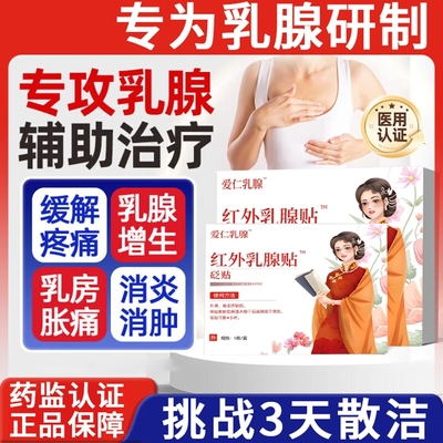 医用乳腺贴乳腺增生结节散结贴硬块囊肿纤维瘤乳腺炎溢液散结贴