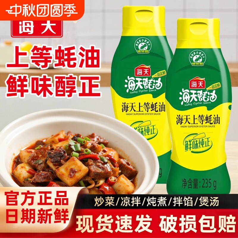 海天上等蚝油235g家用挤挤瓶装提鲜增味炒菜凉拌火锅小瓶上等耗油图片