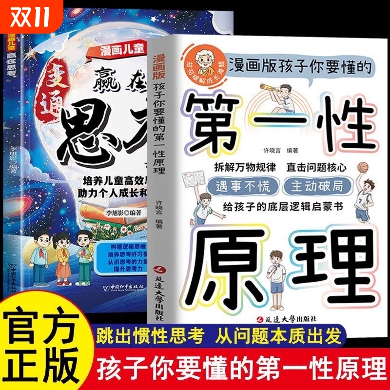 孩子你要懂的第一性原理漫画版主动破局给孩子底层逻辑启蒙书正版拆透成长本质穿透思维定势透过现象看透事物本质成为人生解题高手