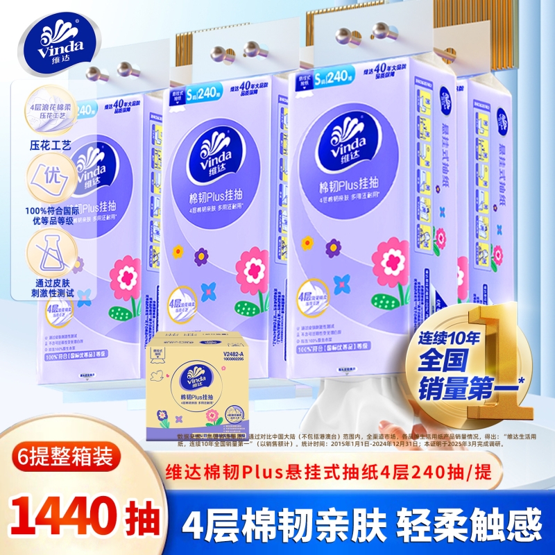 维达棉韧悬挂抽纸6提1440抽整箱