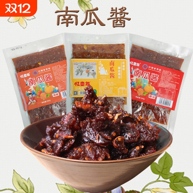 忆童年秘制南瓜酱江西传统特产纯手工南瓜食品小包装休闲解馋零食