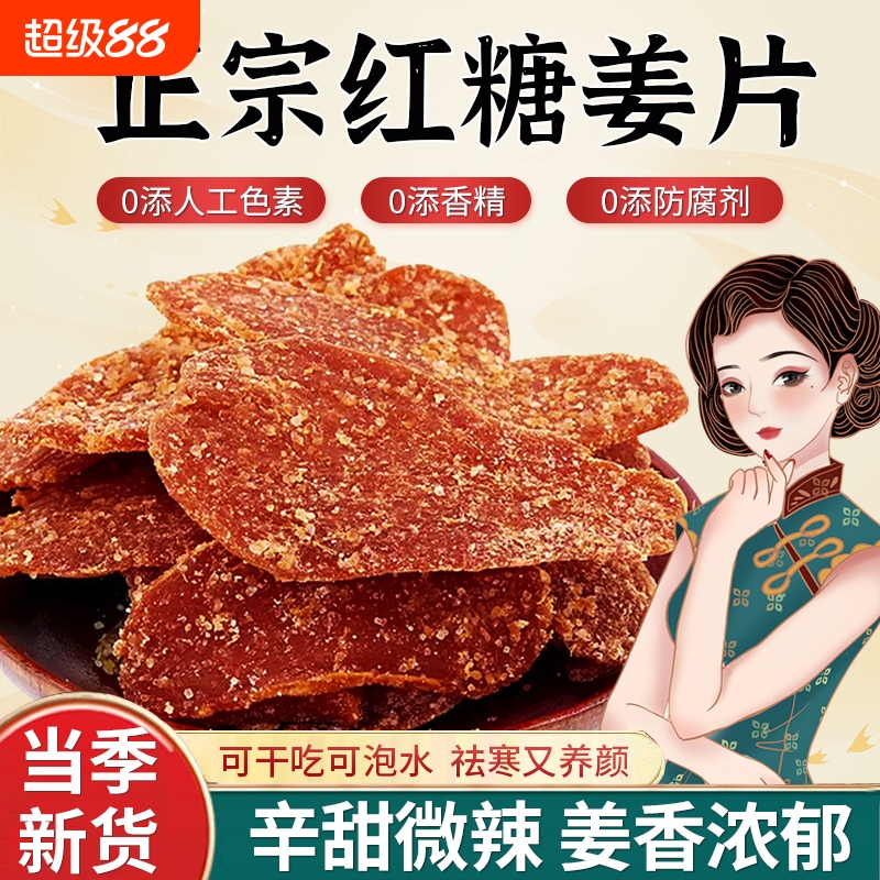 正宗纯手工红糖姜片无添加即食