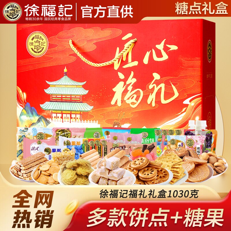 徐福记新年送礼糖果礼盒饼干休闲零食大礼包酥心糖春节拜年货礼品