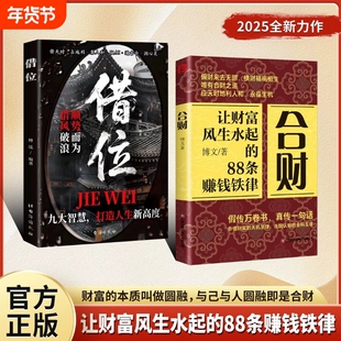【正版速发】合财借位 逆转思维让财富风生水起的88条赚钱铁律创富指导书富人都有的合财思维做被财富青睐的超级合财者J