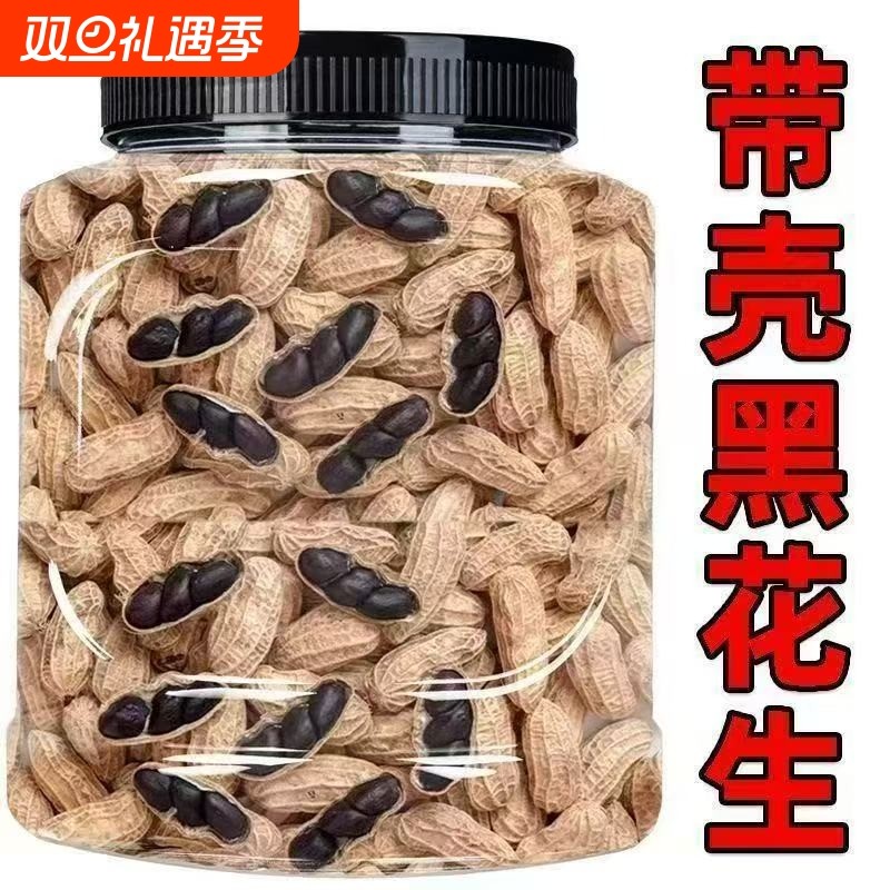 富硒黑花生带壳原味黑花生味甜黑皮花生米黑花生云南特产天然