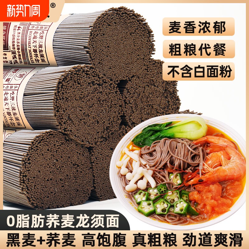 荞麦龙须面挂面杂粮粗粮0脂肪速食全麦主食代餐乔麦芥麦荞麦面条