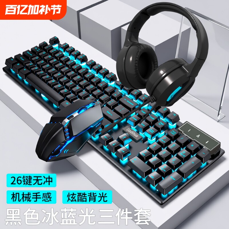 静音机械手感有线电脑键盘鼠标套装笔记本游戏三件套键鼠耳机背光