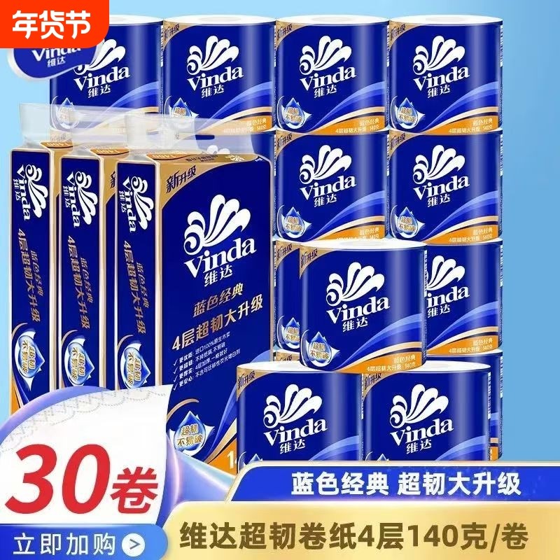 囤货30卷维达卷纸卫生纸蓝色经典4层140克有芯卷筒手厕纸家用实惠,洗护清洁剂/卫生巾/纸/香薰,家用擦手纸,淘宝优惠券,粉丝福利购,淘宝优惠卷
