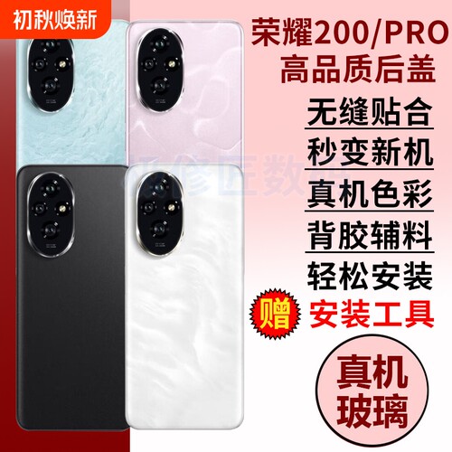 适用于荣耀200后盖200Pro玻璃后壳替换Honor200电池盖外壳后屏维修手机后盖板背盖背壳密封胶背胶