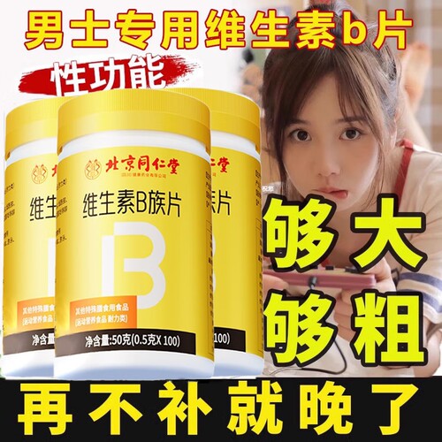 北京同仁堂维生素b族多种复合B维生素b1b2b6b12叶酸正品防伪