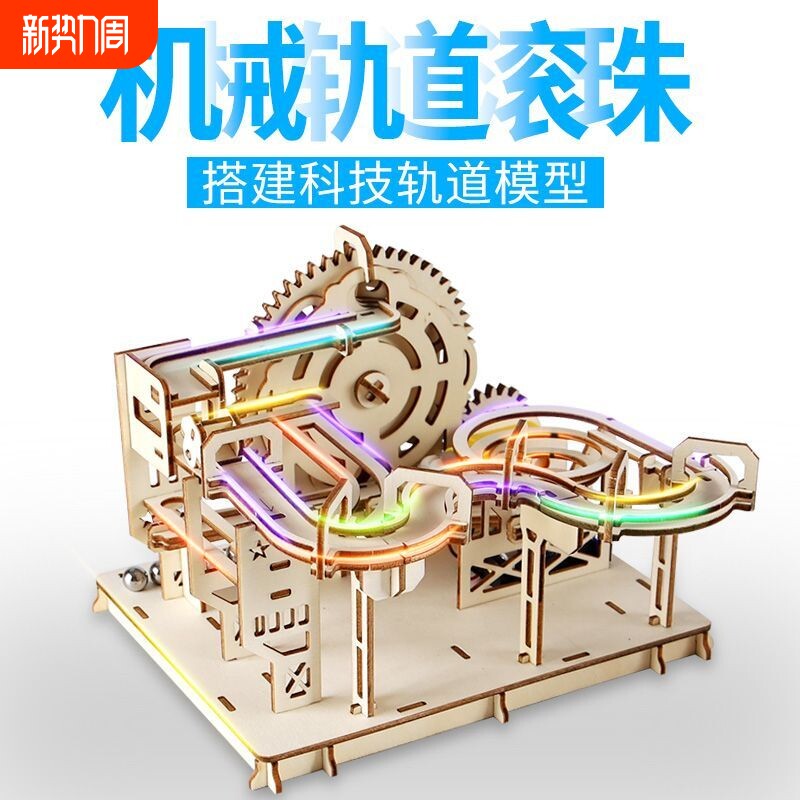 中小学生科技制作儿童手工diy轨道滚珠科学实验材料木质拼装模型