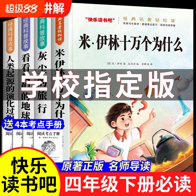 十万个为什么四年级版|千人加购