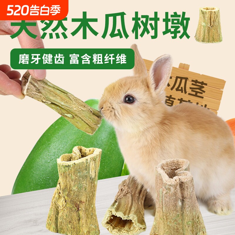磨牙木瓜墩兔子龙猫荷兰猪磨牙棒零食烘干木瓜树墩树茎木瓜丝玩具