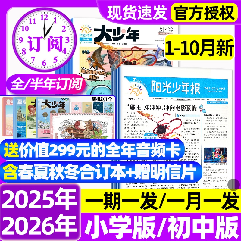 阳光少年报杂志小学版报纸/初中版大少年2025全年/半年订阅2026年春夏秋冬合订本学生新闻时事作文素材官方旗舰店过刊阅读知识