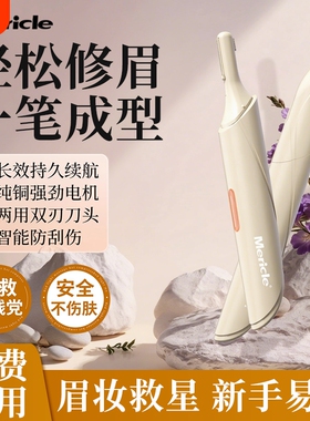 Mericle电动修眉刀修眉神器女士专用男士剃眉毛修剪器刮眉仪水洗