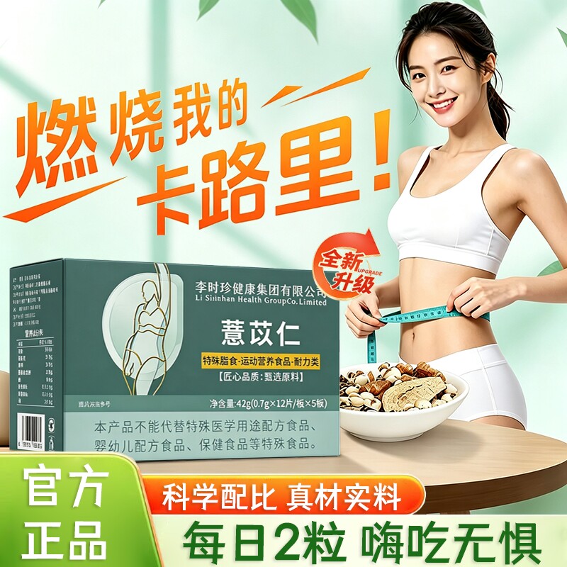 李时珍薏仁胶囊官方旗舰店成人身体管理薏仁片肚仁腩小腹阻断油脂图片