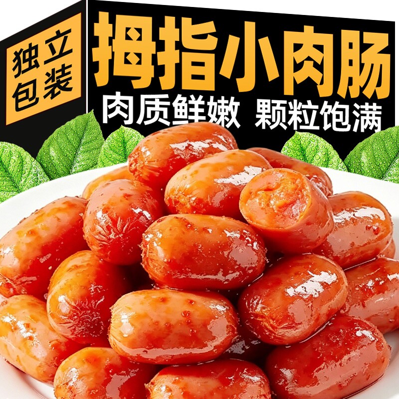 拇指肠小肉肠即食小香肠零食火腿肠小肉枣肉类休闲小吃烧烤辣味