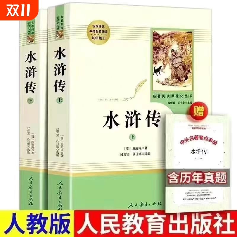 艾青诗选水浒传原著正版儒林外史简爱白话文人民教育出版社完整无删减初中生青少年版九年级上册阅读经典文学名著初三上学课外书