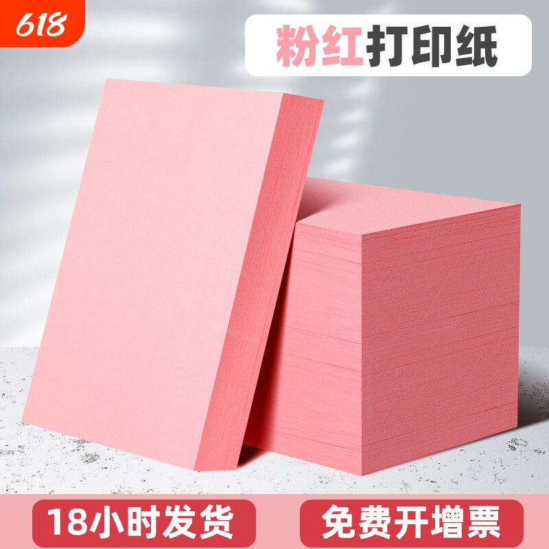 粉红色a4打印纸80克120g160g加厚卡纸打印用菜单纸家谱打印纸A4幼儿园手工纸办公用品100张桌牌纸出席会议纸