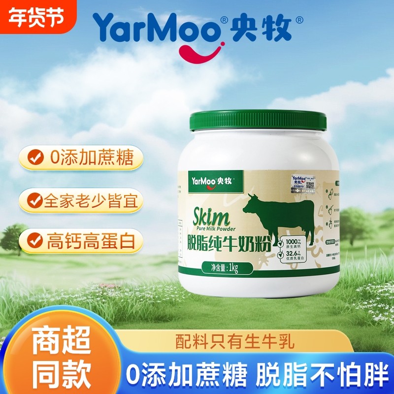 央牧脱脂纯牛奶粉学生成人中老年营养早餐奶粉1KG罐装高钙全脂