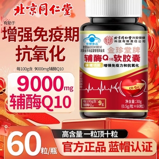 輔酶q10軟膠囊正宗國產(chǎn)輔酶藍帽認證高含量60粒 北京同仁堂正品 瓶