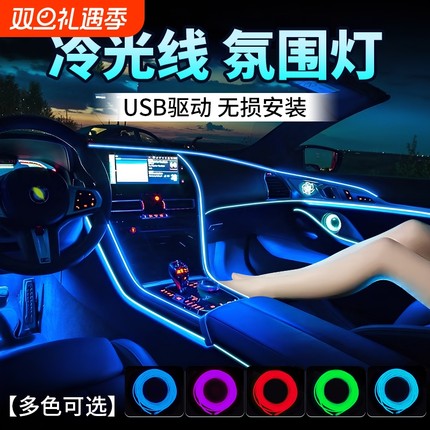 车内氛围灯汽车免接线改装装饰led灯条usb车载冷光线气氛灯装饰灯