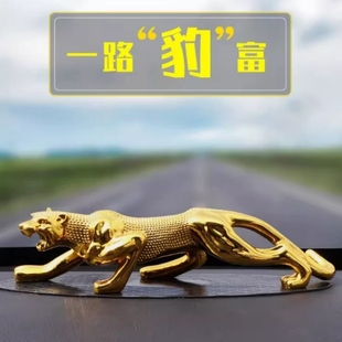 金钱豹汽车摆件车载中控台豹子车内饰品男士车上装饰用品大全网红