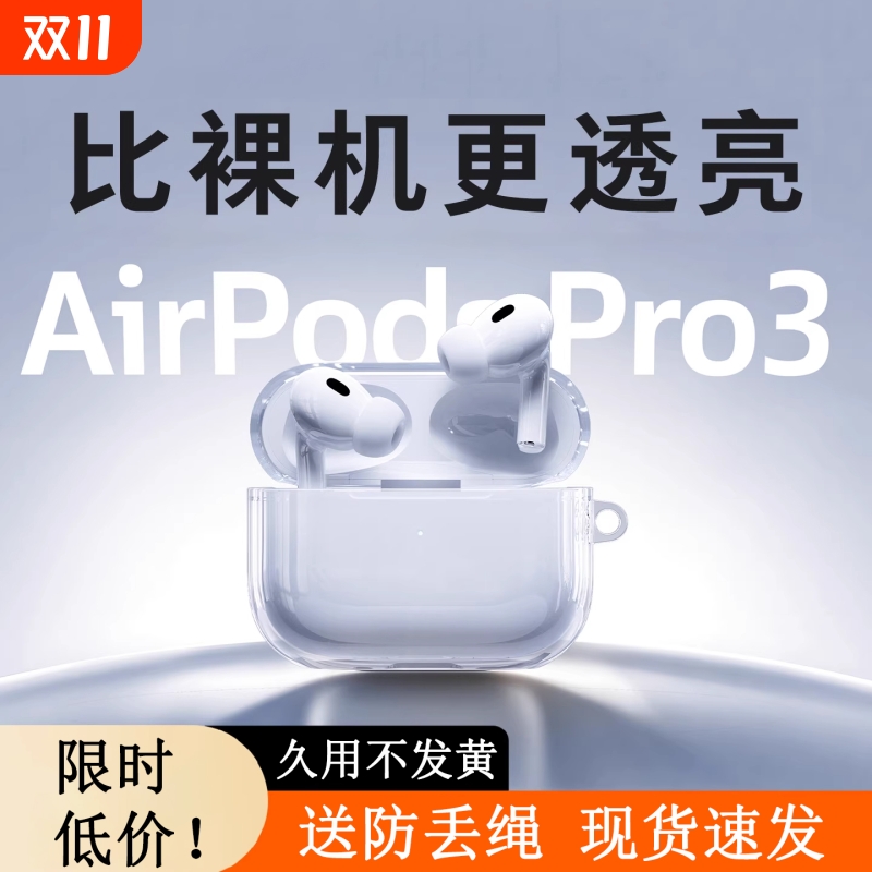 2025新款适用苹果AirPods pro3保护套3代壳AirPods 4耳机pro 2降噪抗氧化透明硅胶保护全包防摔三代四代二代