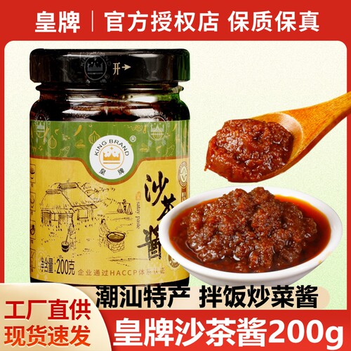皇牌正宗沙茶酱潮汕特产火锅蘸料