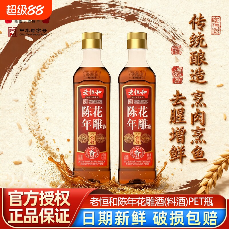 老恒和陈年花雕料酒420ml图片