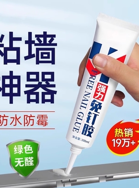 强力高粘免钉胶高粘度粘墙面金属墙壁镜子瓷砖踢脚线卫生间置物架贴墙专用防水家用胶多功能粘得牢免打孔胶水