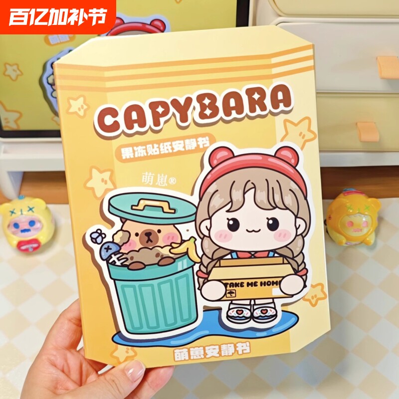 新款果冻贴纸安静书卡皮巴拉diy材料包手工女孩益智玩具生日礼物