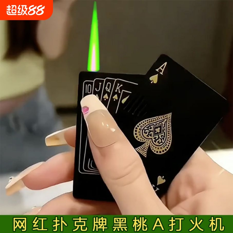 网红创意扑克牌防风打火机黑桃A个性绿焰花式炫酷防风充气送男友
