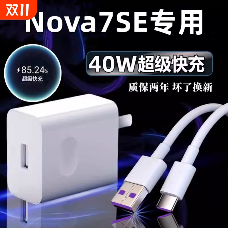适用华为Nova7SE充电器原冲电装40W瓦超级快充nova7se手机充电头数据线5A闪充充电线插头