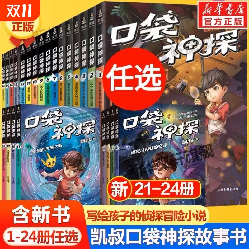 口袋神探故事书五季全套24册 一二三四五季辑凯叔讲故事 儿童文学福尔摩斯经典探案小学生三四五年级课外书侦探推理小说故事书正版