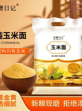 玉米面纯玉米粉饼子苞米面粉杂粮全麦面粉窝窝头粉农家无添加家用