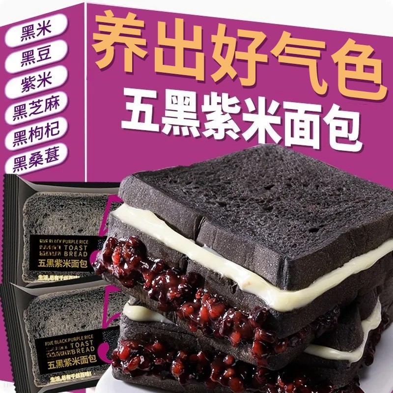 五黑紫米面包整箱代餐学生早餐零食黑麦吐司健康夹心面包健康解馋