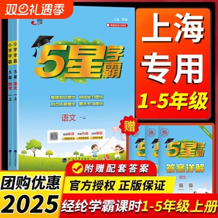 上海专用 2025秋沪教版新版小学5星学霸语文数学一二三四五12345年级上册人教版小学同步练习册专项训练课时作业一课一练经纶学霸