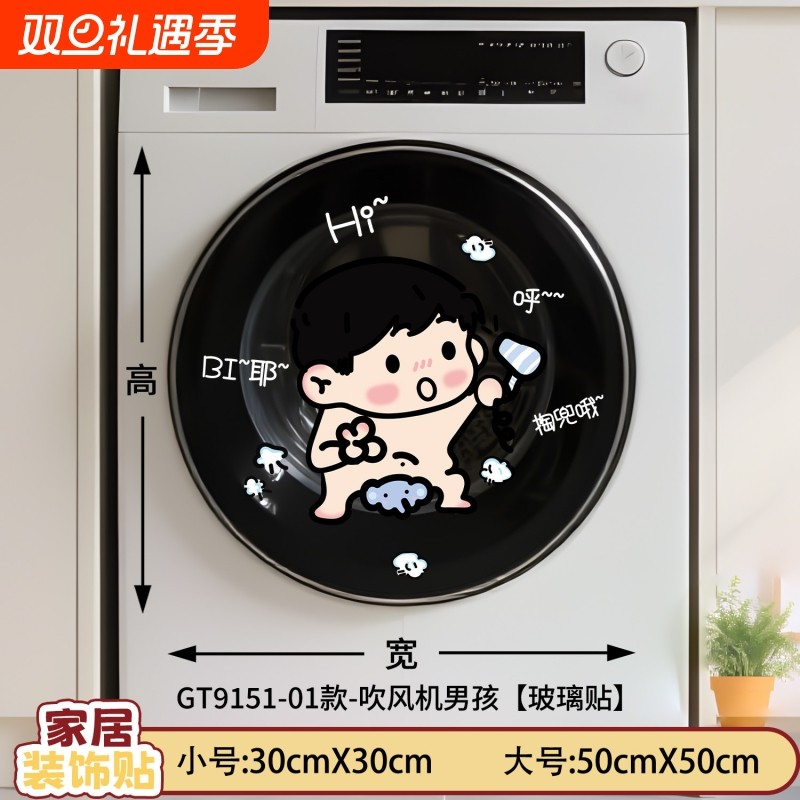 滚筒洗衣机装饰贴纸客厅阳台布置玻璃门贴卫生间静电贴三桶卡通洗