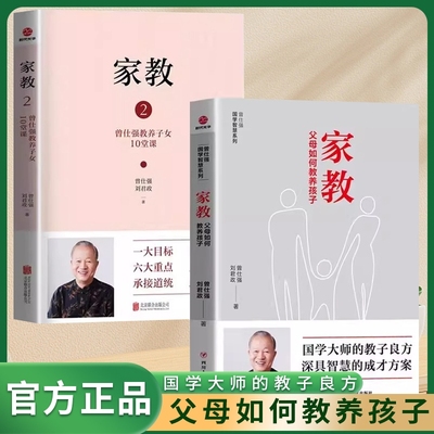 曾仕强家教全套2册国学智慧系列父母如何养育孩子教养子女正面教育和引导孩子育儿百科全书国学大师的教子良方中国式教养之道书籍
